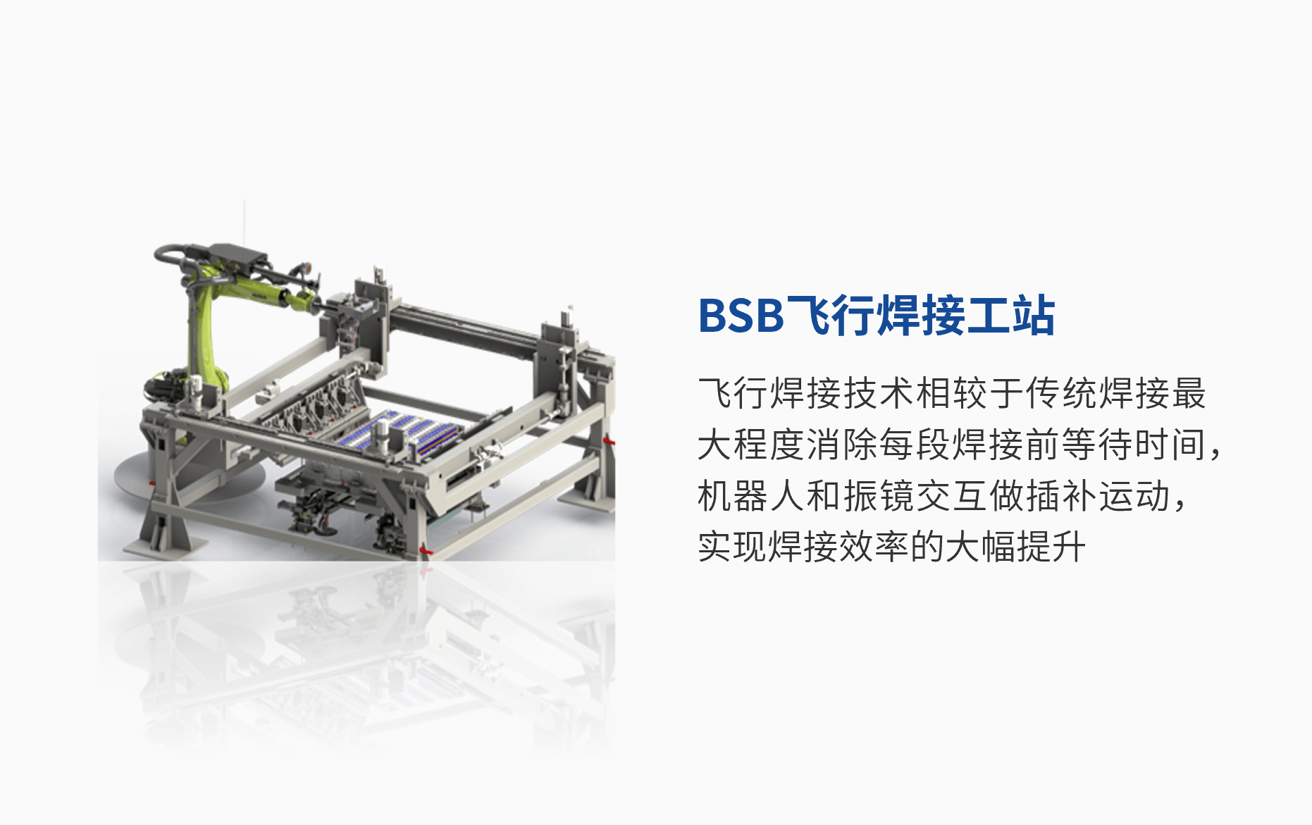 BSB飛行焊接工站 (1).png